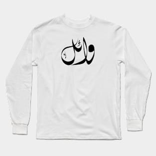 Wael Arabic name وائل Long Sleeve T-Shirt